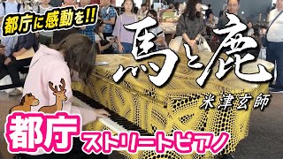 【都庁ピアノ】米津玄師さんの「馬と鹿」弾いてみた！！【ストリートピアノ】