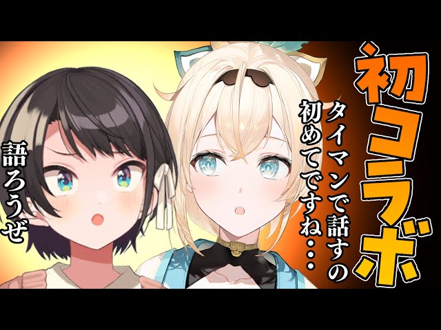 【#いろしゅば】初タイマンコラボ✨二人でマシュマロにきた質問を答えながらお話しする🔥【風真いろは/ホロライブ6期生】のサムネイル