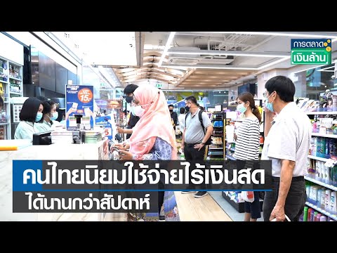 เงินสด 100 ล้าน 2022 คนไทยนิยมใช้จ่ายไร้เงินสด ได้นานกว่าสัปดาห์ l การตลาดเงินล้าน l 03-03-65