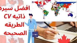 افضل سيره ذاتيه /cv بشكل احترافي و اختلافها بين أوروبا و كندا