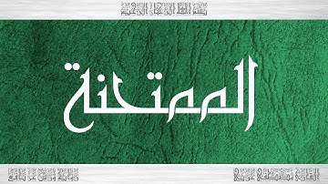 060 HD القرآن سورة الممتحنة ورش القارئ مصطفى غربي