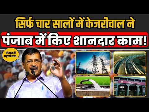 महज़ चार सालों में AAP ने Punjab में किए जबरदस्त काम! | Arvind Kejriwal | AAP Punjab