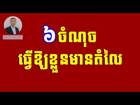 ៦ចំណុចធ្វើអោយខ្លួនមានតំលៃ