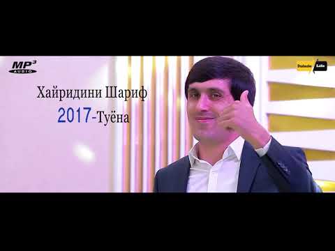 Хайриддини Шариф ТУЁНА 2018 | Khayriddini Sharif - Tuyona 2018