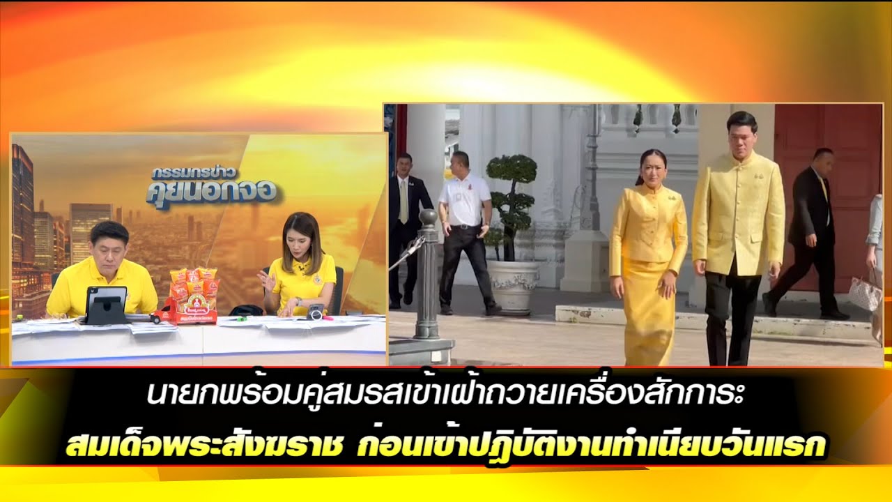 นายกพร้อมคู่สมรสเข้าเฝ้าถวายเครื่องสักการะ สมเด็จพระสังฆราข ก่อนเข้าปฎิบัติงานทำเนียบวันแรก