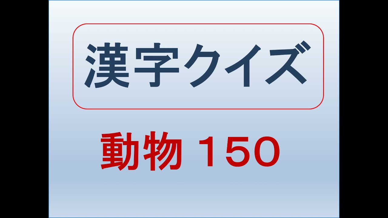 難読漢字クイズ＿動物150