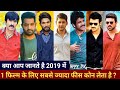 South Actor Fee's | Allu Arju | Ramcharan | Jr NTR | Mahesh Babu | Prabhash | Raviteja | Nagarjun