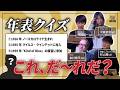 【年表クイズ】ジャズミュージシャンたちの知識が凄すぎた…!? ゲスト:平田晃一(gt) 平倉初音(pf) 本川悠平(ba)