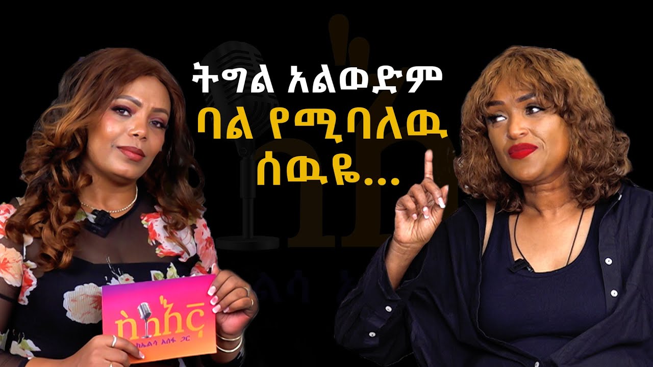 ትግል አልወድም፣ ባል የሚባለው ሰውዬ... | ጸደንያ ገ ማርቆስ | Tsedenia Gebremarkos