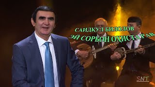 Саидкул Билолов- Эй сорбон охиста рав / Saidqul Bilolov