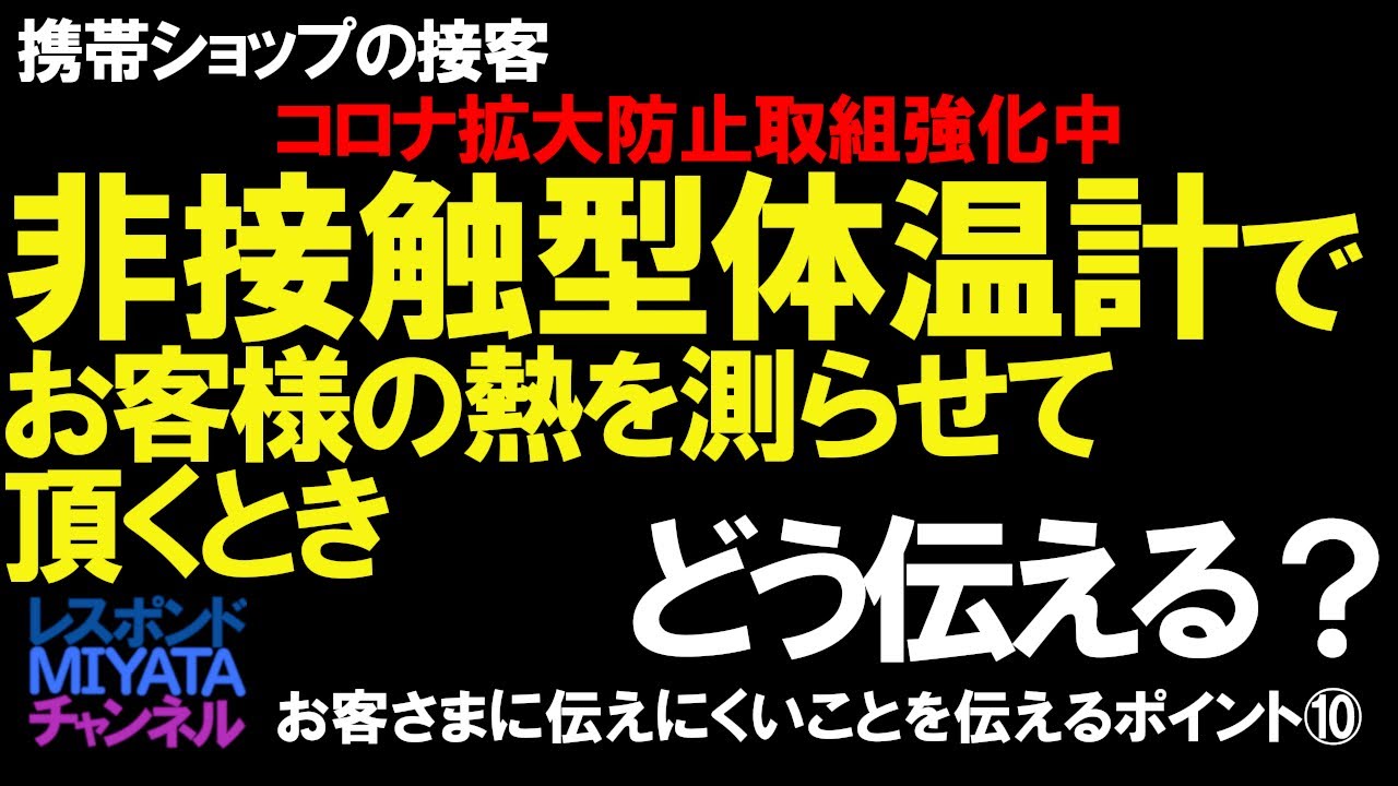 非接触型体温計でお客様の熱を測らせて頂くときの伝え方 携帯ショップの接客 お客さまに伝えにくいことを伝えるポイント Youtube