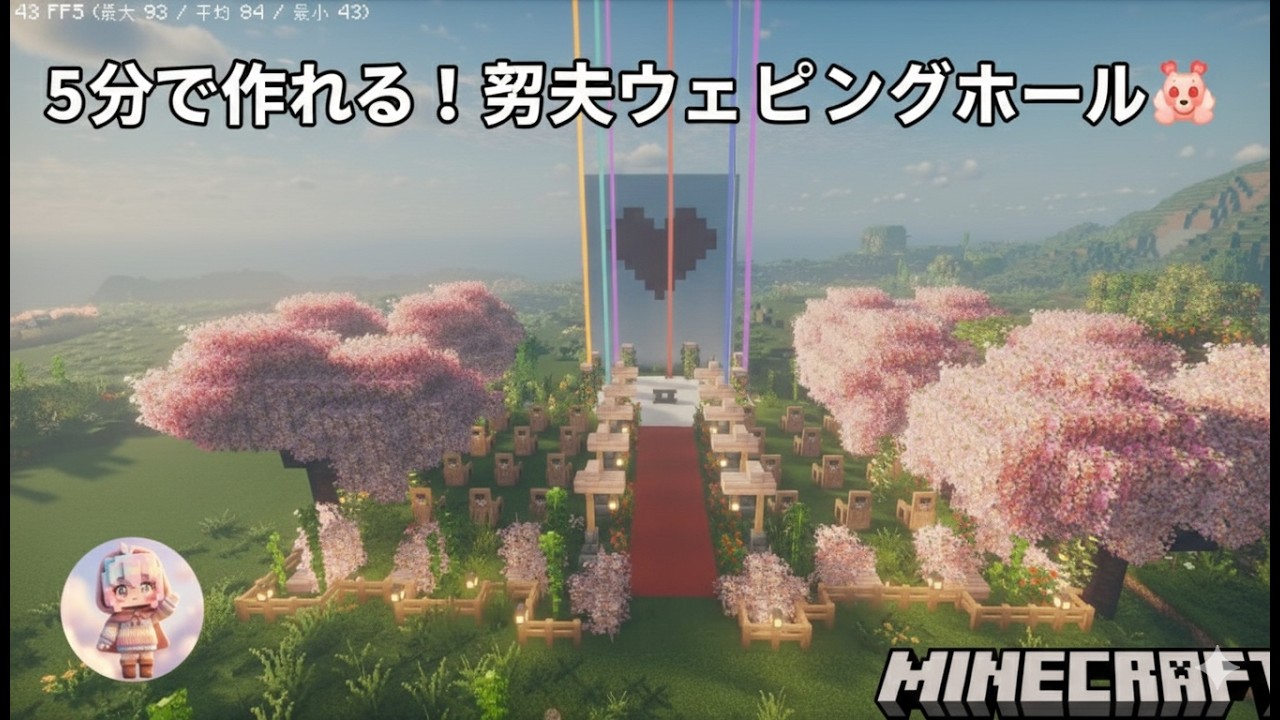 【Minecraft】5分で完成！ロマンチックな屋外ウェディングホール建築｜簡単デザイン💍✨