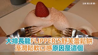 大排長龍的FLIPPERS舒芙蕾鬆餅溼潤鬆軟口感的原因是這個