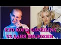 КТО КОГО: ДАНЯ МИЛОХИН VS. GAVRILINA / 10 СЕКУНД / ДАНИЛ МИЛОХИН, ЮЛИЯ ГАВРИЛИНА  / ФОТО / ПЕСНИ