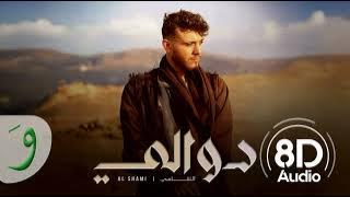 Al Shami - Dwali [Official Music Video]8D by fayez