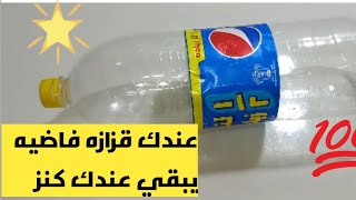 عمل فازه من زجاجه بلاستيك اعملي ديكور للعيد بكل سهوله