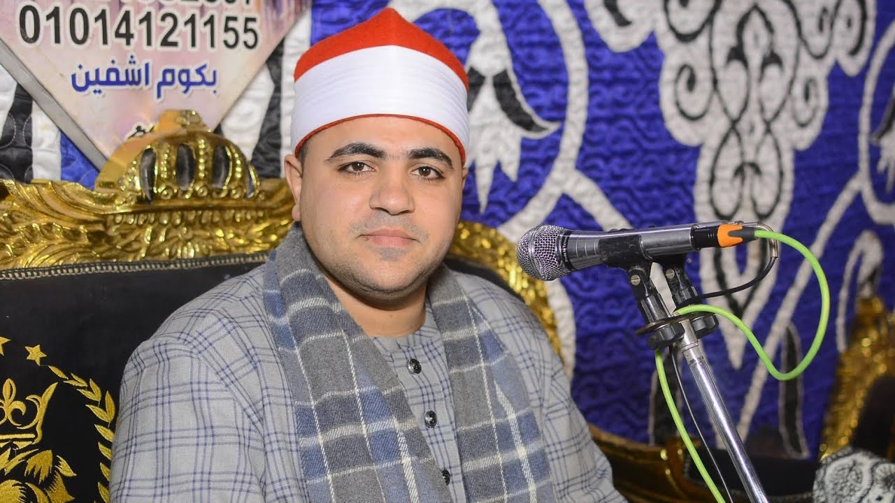 القـارئ الشيخ|مصطفي عادل نوار_من ليلة تكريم المرحوم الحاج|ياسر محمود النحاس_كوم اشفين_قليوب_قليوبية