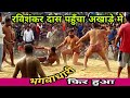 भगवाधारी बाबा रवि शंकर दास को चैलेंज- गुरू ने उतारी सेना फिर हुआ kushti