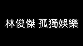 林俊傑-孤獨娛樂 歌詞