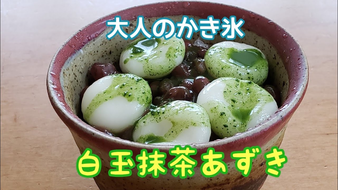 大人のかき氷☆白玉抹茶あずき - YouTube