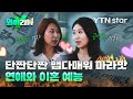 [Y리뷰] &#39;단짠단짠&#39; 연애 vs  &#39;마라맛&#39; 이혼 예능 / YTN