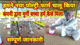 new poultry farm ready|murgi chuja company se kaise le|मुर्गी बच्चा कंपनी से ले|बच्चालाल फार्म ?