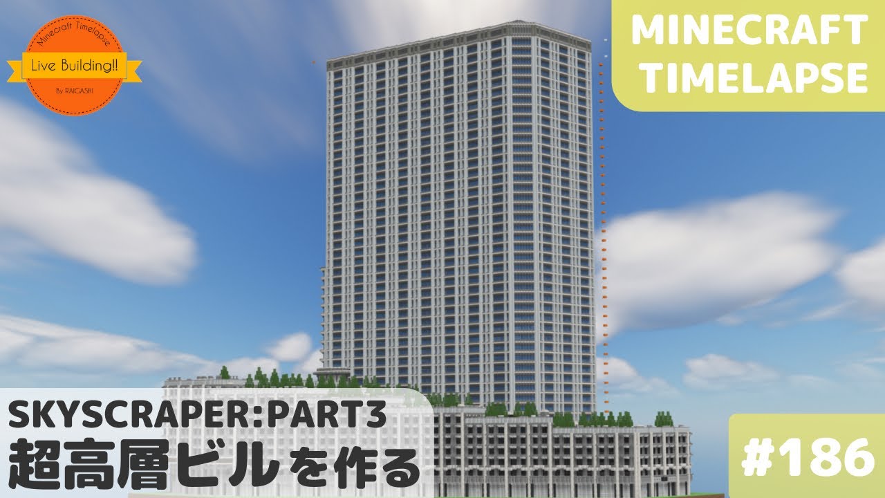 超高層ビルを作る Part3 マイクラ現代建築 Live Building 186 Minecraft Timelapse Youtube