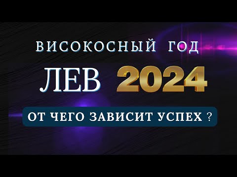 ЛЕВ - Гороскоп НА 2024 ГОД | Что ждет в високосный 2024 год.