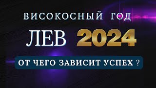 ЛЕВ - Гороскоп НА 2024 ГОД | Что ждет в високосный 2024 год.