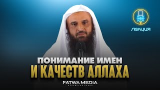 Лекция | Понимание Прекрасных Имен И Качеств Аллаха | Шейх Абдур-Раззак Аль-Бадр