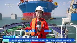 [经济信息联播]“海葵一号”成功装船 山东青岛：亚洲首艘圆筒型“海上油气加工厂”成功装船| 财经风云
