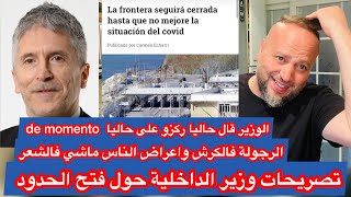 تصريحات وزير الداخلية بخصوص فتح الحدود بين إسبانيا والمغرب