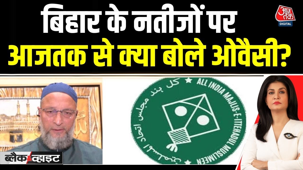 Anjana Om Kashyap: Bihar Election Results पर Asaduddin Owaisi से खास बातचीत | AIMIM | Bihar Results