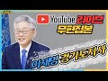 [LIVE] #이재명 경기도지사 10개월 삼고초려 끝에 막전막후에 나온 까닭은? 무편집노필터! 녹화 생중계 (본방은 목욜밤 11시)