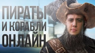 Blackwake - ПИРАТЫ И КОРАБЛИ ОНЛАЙН!МОРСКИЕ СРАЖЕНИЯ В КОМАНДЕ!