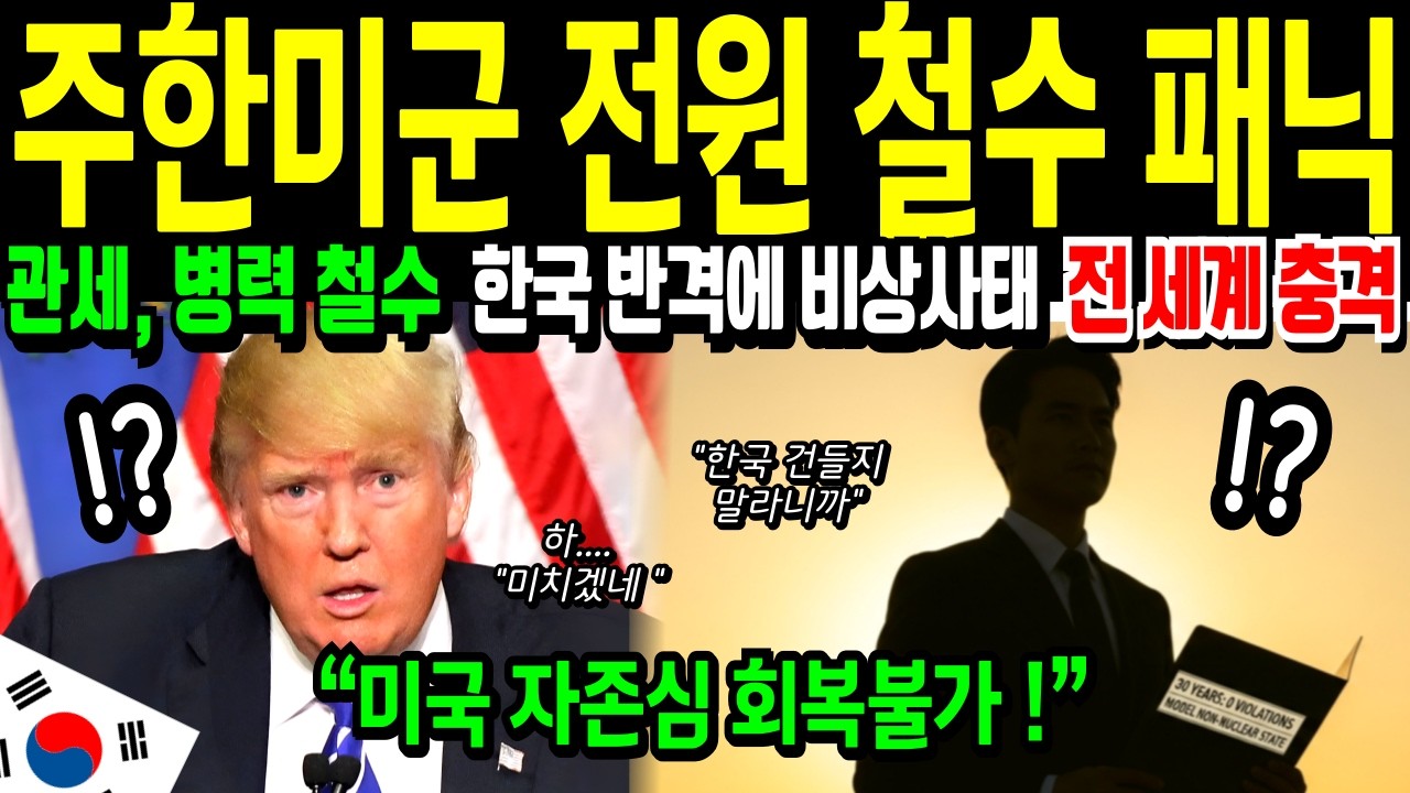 [해외감동사연] 주한미군 철수 난리난 진짜 이유 15조 갑질하던 트럼프, 한국 정부의 히든카드에 280억 달러 날린 미국 발칵 뒤집혀 미칠지경