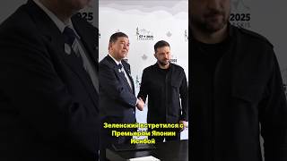 Зеленский в Канаде встретился с Исибой