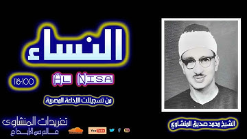 سورة النساء 100*118 للشيخ محمد صديق المنشاوي من تسجيلات الإذاعة المصرية