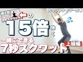 【15倍効く?】一緒にできる7秒スクワット上級編【カウントタイマー付き】