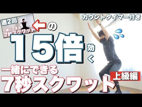 【15倍効く？】一緒にできる7秒スクワット上級編【カウントタイマー付き】