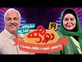 دورهمی مهران مدیری با نعیمه نظام دوست فصل دوم سری پنجم با کیفیت عالی 1080 قسمت نوزدهم