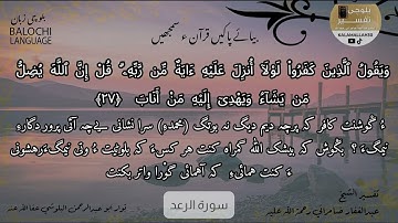 سورة الرعد 27 بلوچی رجانک