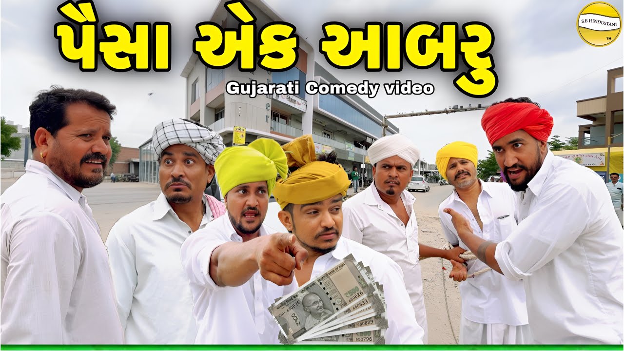 પૈસા એક આબરુ//Gujarati Comedy Video//કોમેડી વિડીયો SB hindustani 
