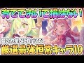 【プリコネR】育てておきたい最強恒常キャラ厳選１０人！限定や星６に負けないキャラたち【プリンセスコネクト！Re:Dive】