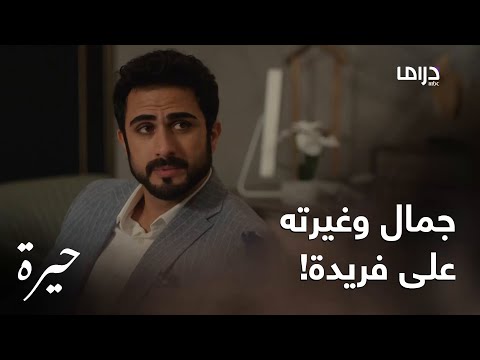 حيرة الحلقة ال 113 جمال لا يستطيع التحمل بسبب غيرته على فريدة