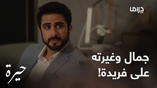 حيرة الحلقة الـ جمال لا يستطيع التحمل بسبب غيرته على فريدة