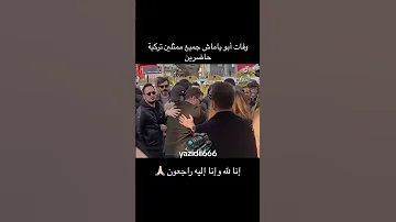 وفاة والد ياماش كوشفالي اراس بولوت اكسبلور مسلسلات تركية لايك الحفرة 