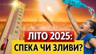 КОЛИ ЧЕКАТИ +40°C і чи будуть дощі? Яким буде літо 2025? Що готує нам природа влітку в Україні?
