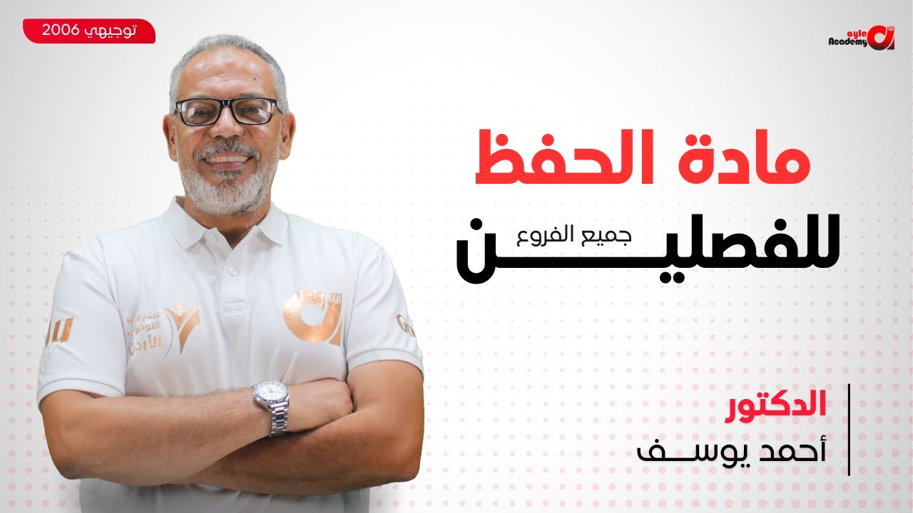 توجيهي 2006 | الكيمياء ( مادة الحفظ للفصلين ) د. أحمد يوسف