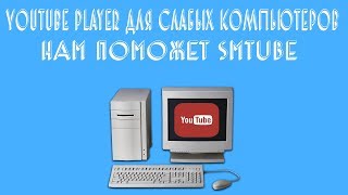 YouTube player для слабых компьютеров SMtube